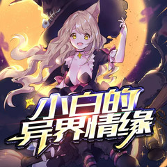 小白的异界情缘