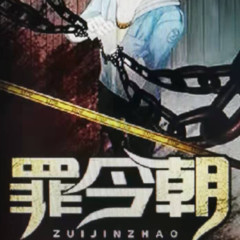 《罪今朝》