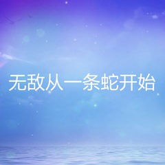 无敌从一条蛇开始