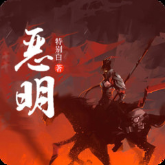 白须孤叟《恶明》
