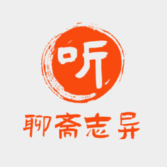 有声小说《聊斋志异》