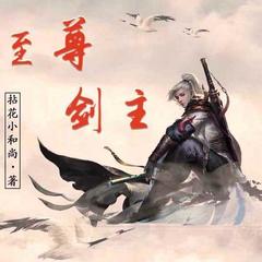 至尊剑主