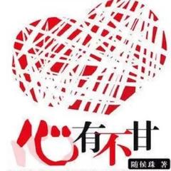 心有不甘