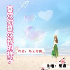 喜欢你喜欢我的样子|巫言演播|乌云冉冉作品|紫剑片花播报