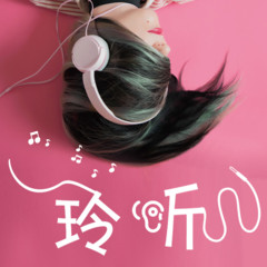 玲听