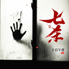 七杀