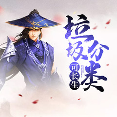 垃圾分类可长生