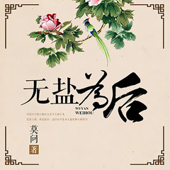 无盐为后