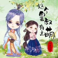 这个皇叔有点萌