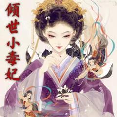 【医女穿越文】倾世小毒妃