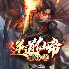 都市之逆道仙帝