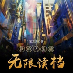 我的人生能无限读档