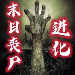 末日丧尸进化
