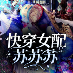 快穿女配苏苏苏