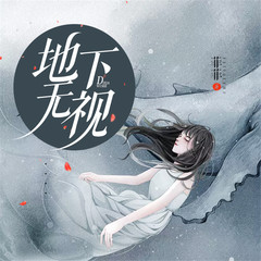 地下无视