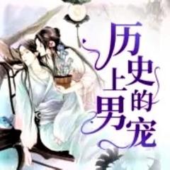 历史上的男宠