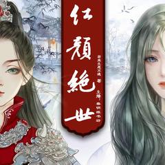 红颜绝世|春明练书坊|多人剧|穿越玄幻|免费精品