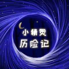 小精灵历险记