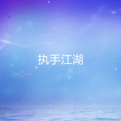 执手江湖