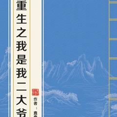 重生之我是我二大爷 | 重启黄金年代