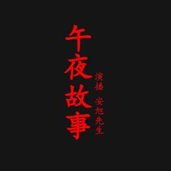 午夜故事短篇合集