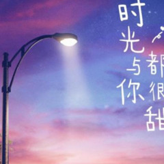 时光与你都很甜