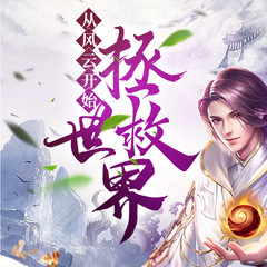 从风云开始拯救世界
