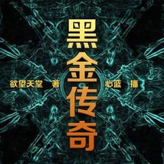 黑金传奇