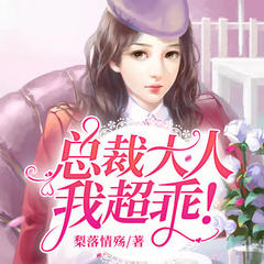 有声小说总裁大人，我超乖！