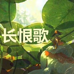 长恨歌