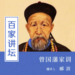 郦波读曾国藩家训【全集】