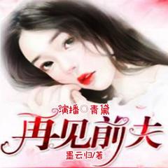 前夫，再见