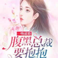 一吻成婚 ：腹黑总裁要抱抱