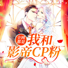 全网都是我和影帝CP粉