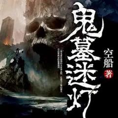迷灯丨不找工作去盗墓