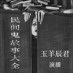 民间经典鬼故事合集｜完结｜免费