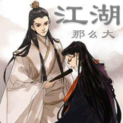 语笑阑珊-《江湖》