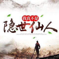 我真不是隐世仙人
