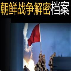 朝鲜战争解密档案
