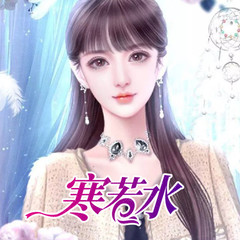 寒若水