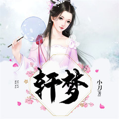 轩梦