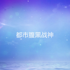 都市腹黑战神