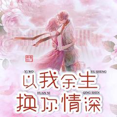 以我余生，换你情深
