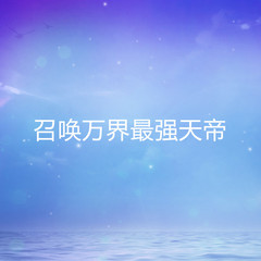召唤万界最强天帝