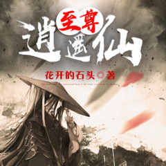 至尊逍遥仙