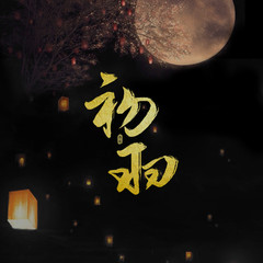 羽落有声