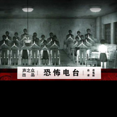 恐怖电台