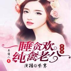 一睡贪欢：纯禽老公坏坏坏