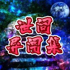世间异闻录