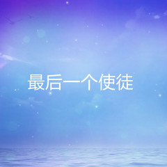 最后一个使徒